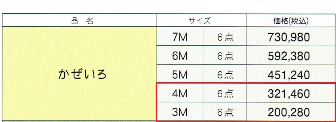 定価32万!希少!!○山本寛斎デザイン 東旭 かぜいろ 4m6点セット