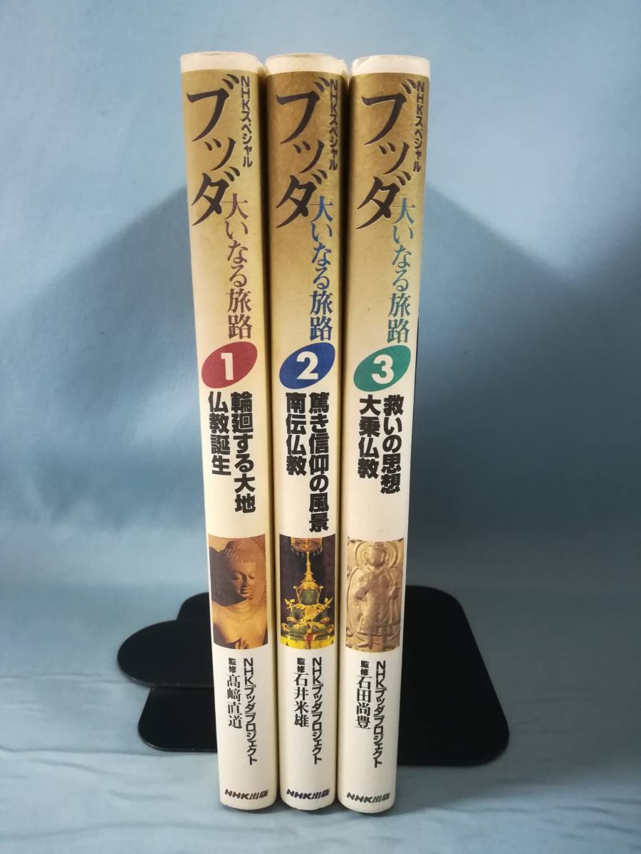 NHKスペシャル ブッダ 大いなる旅路 全3巻揃い 日本放送出版協会 1998年～_画像3