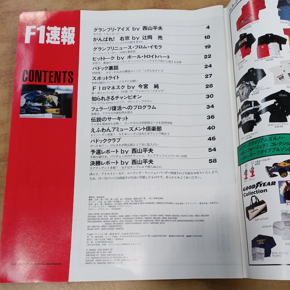 平成レトロ F1 アイルトン・セナ表紙2冊セット「F1速報 サンマリノGP 」「F1グランプリ特集 」大日本印刷 1994年発行 中古 保管品 現状品_画像4