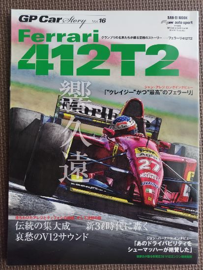 *GP Car Story vol.16*Ferrari Ferrari 412T2 ~... легенда. сборник большой .- новый 3 литров времена . рев .... V12 звук *