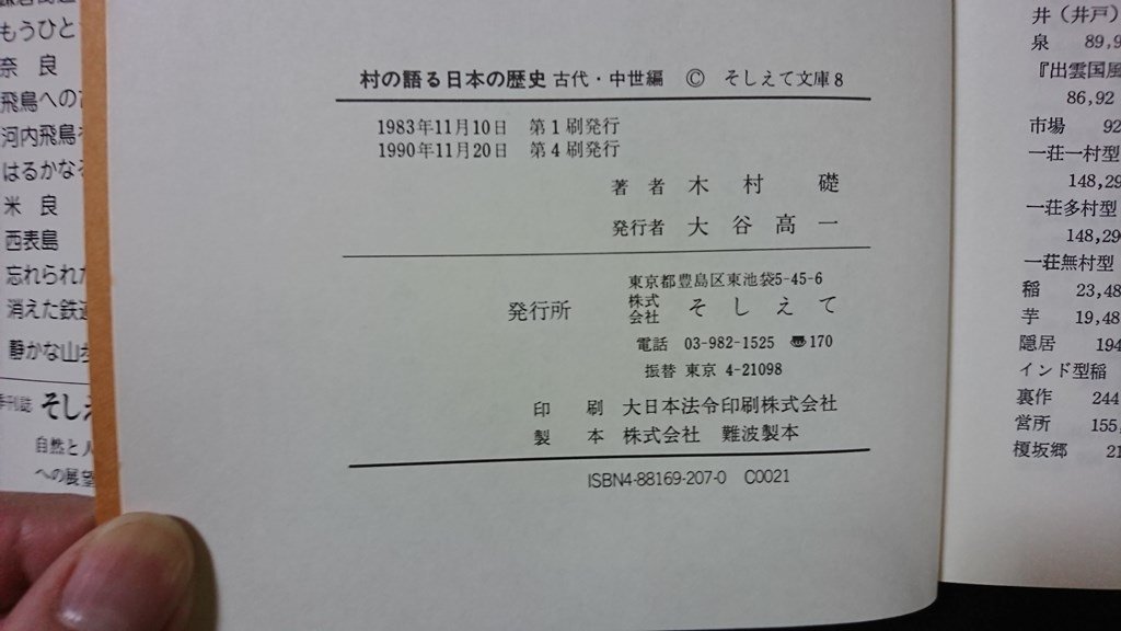 ｖ◇　そしえて文庫8　村の語る日本の歴史 古代・中世編　著/木村礎　1990年第4刷　古書/B03_画像4