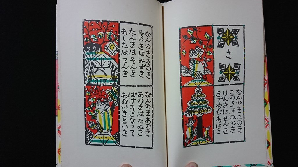v◇ ことばあそびうた 詩/谷川俊太郎 絵/瀬川康男 福音館書店 v◇ ことばあそびうた 詩/谷川俊太郎 絵/瀬川康男 福音館書店