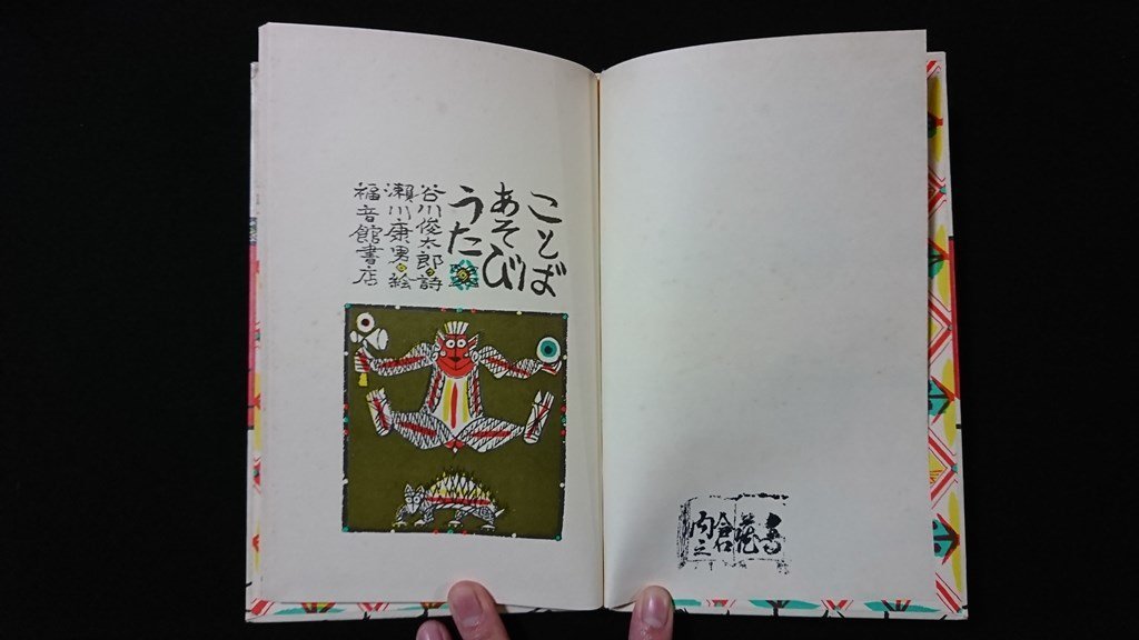 v◇ ことばあそびうた 詩/谷川俊太郎 絵/瀬川康男 福音館書店 v◇ ことばあそびうた 詩/谷川俊太郎 絵/瀬川康男 福音館書店