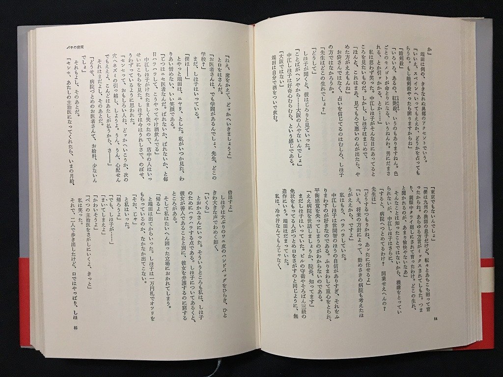 ｗ◇　窓を開けますか？　著・田辺聖子　昭和48年7刷　新潮社　/f-A02_画像4