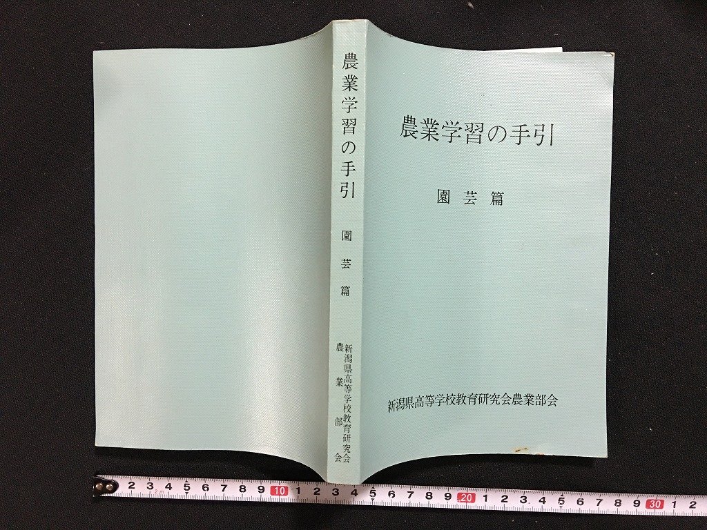 w* textbook senior high school agriculture study. hand discount gardening . Showa era 53 year modified . Niigata prefecture senior high school research . agriculture part . not for sale /N-e01