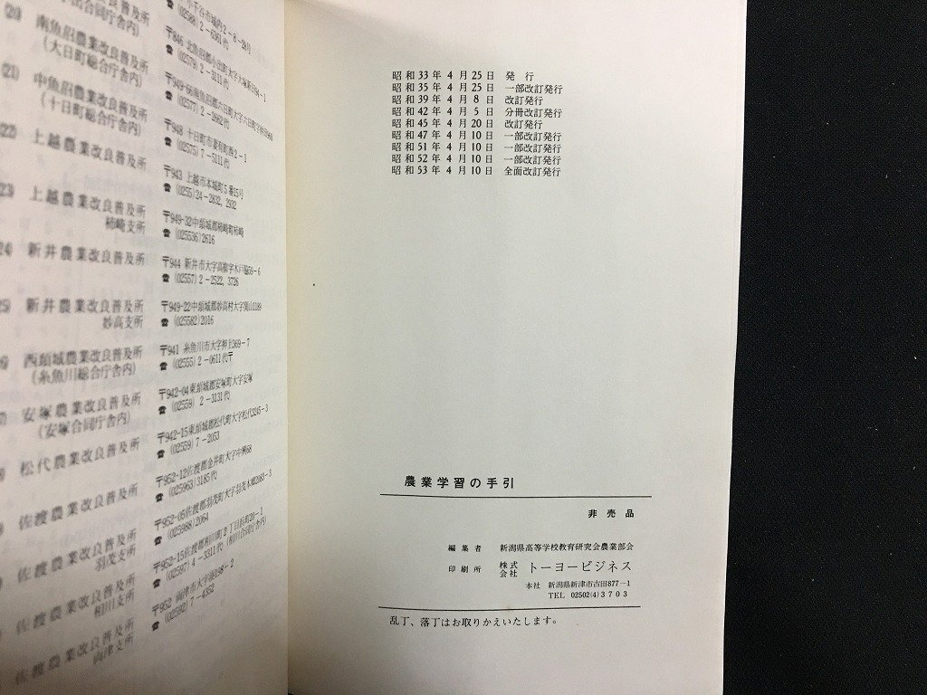 w* textbook senior high school agriculture study. hand discount gardening . Showa era 53 year modified . Niigata prefecture senior high school research . agriculture part . not for sale /N-e01