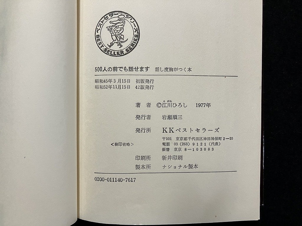 ｇ◇　500人の前でも話せます　話し度胸がつく本　スピーチ恐怖の人に　著・江川ひろし　昭和52年42版　KKベストセラーズ　/A08_画像5