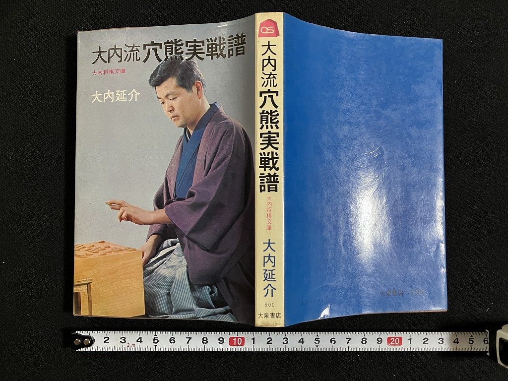 ｇ◇　大内流穴熊実践譜　著・大内延介　昭和50年初版　大泉書店　/A08_画像1