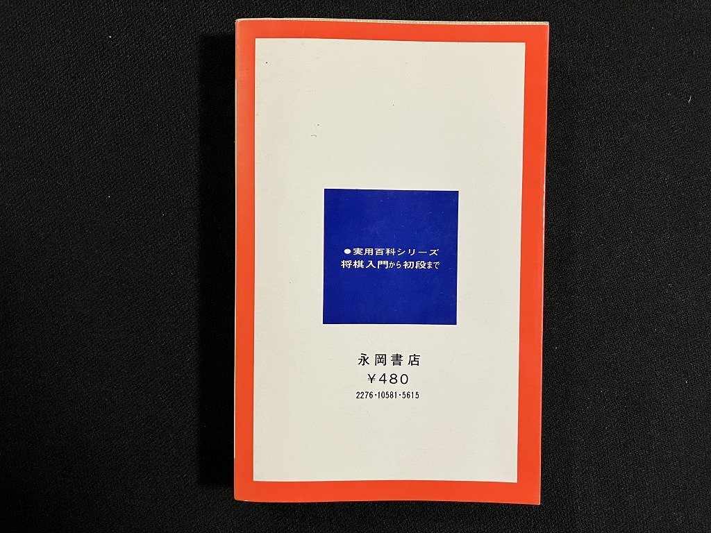 ｇ◇　将棋入門から初段まで　新しい基本戦法　実用百科シリーズ　著・吉田利勝　昭和51年　永岡書店　/A08_画像2