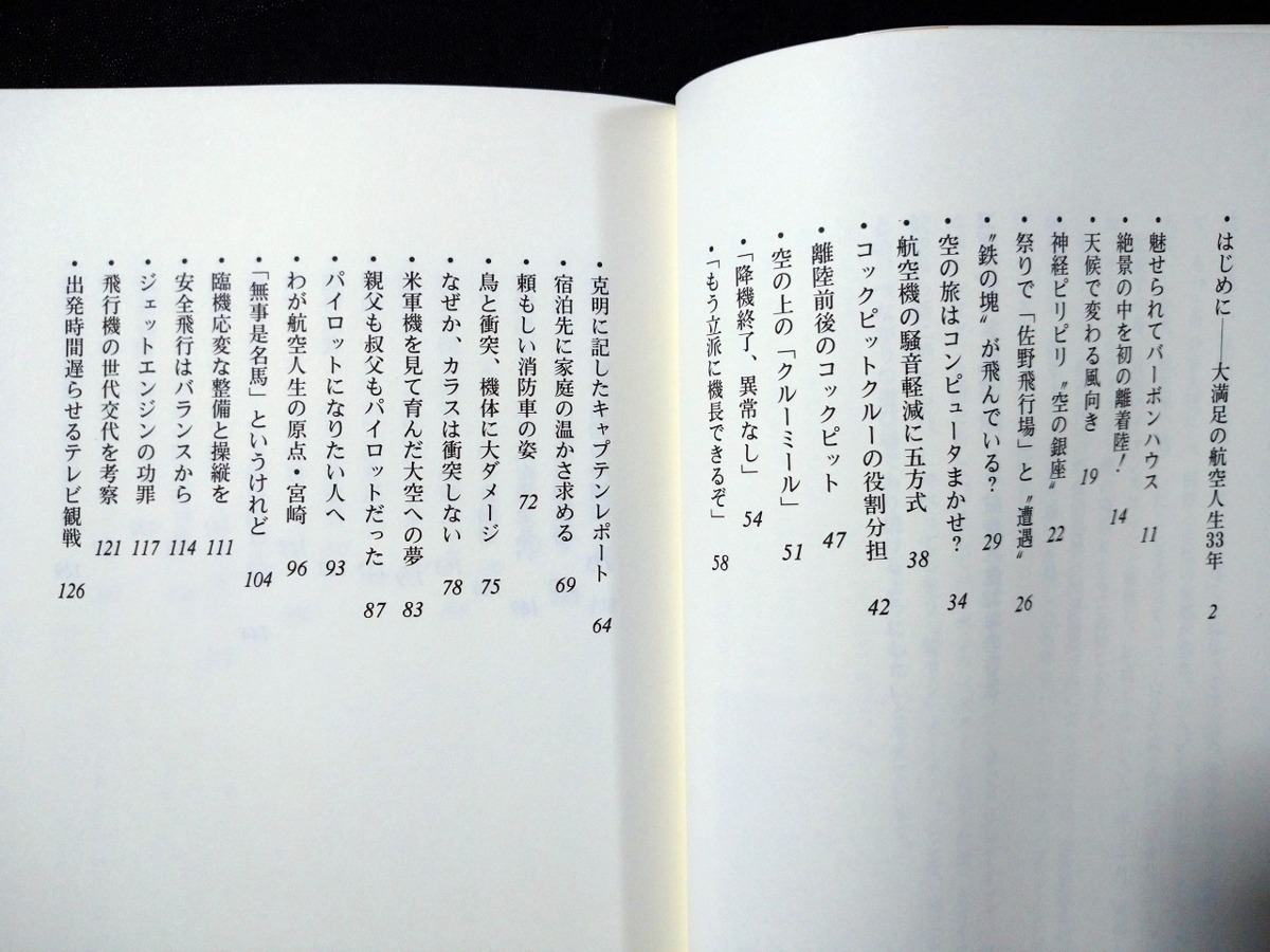 ｆ□　コックピット風雲録　航空人生33年の春秋　乙訓昭法・著　2000年　第2刷　清流出版株式会社　/M02_画像2