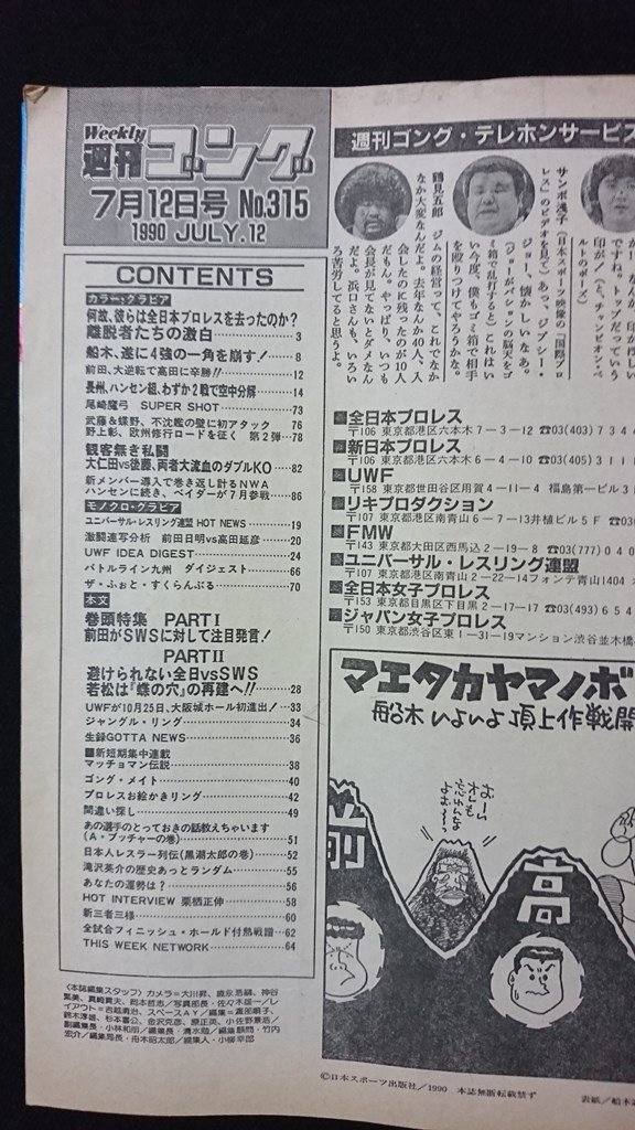 ｖ◇　週刊ゴング　1990年7月12日号　日本スポーツ出版社　船木、掌打で山崎に激勝！UWF4強の一角を遂に崩す　古書/O02_画像3