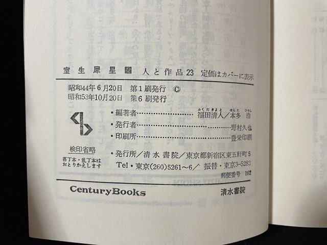 ｊ◇　人と作品23　室生犀星　編著・福田清人　本田浩　昭和53年第6刷　清水書院/B09_画像5