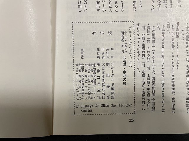 ｊ◇　ブルー・ガイドブックス302　ユースホテル・国民宿舎利用　北海道・東北の旅　昭和47年版　実業之日本社　地図付き/B09_画像8