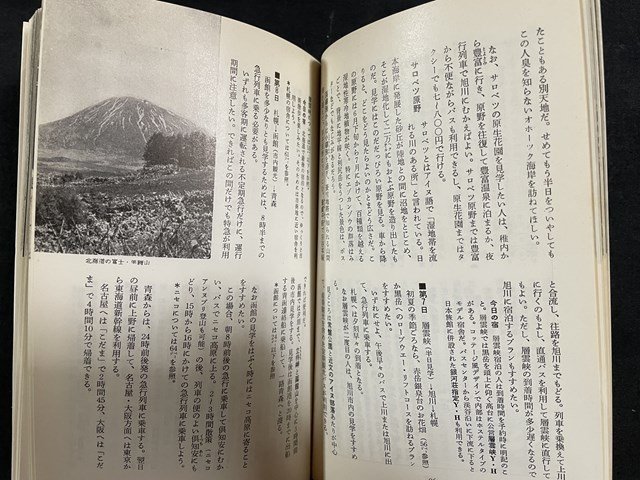 ｊ◇　ブルー・ガイドブックス302　ユースホテル・国民宿舎利用　北海道・東北の旅　昭和47年版　実業之日本社　地図付き/B09_画像6