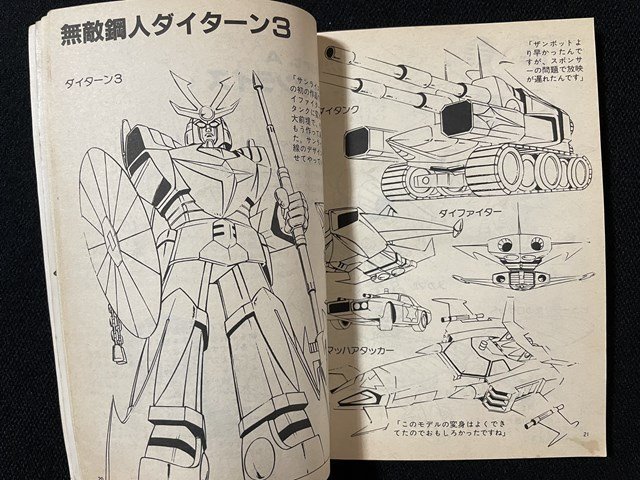 j* mechanical designer large river .. man design * Note 1982 year Animage 3 month number no. 1... Gundam Gatchaman /N-E12