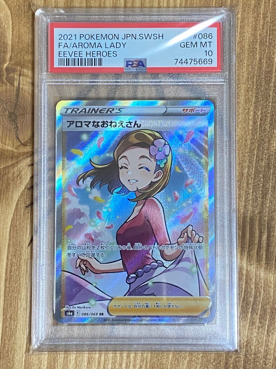 PSA10 ポケモンカード アロマなおねえさん SR イーブイヒーローズ