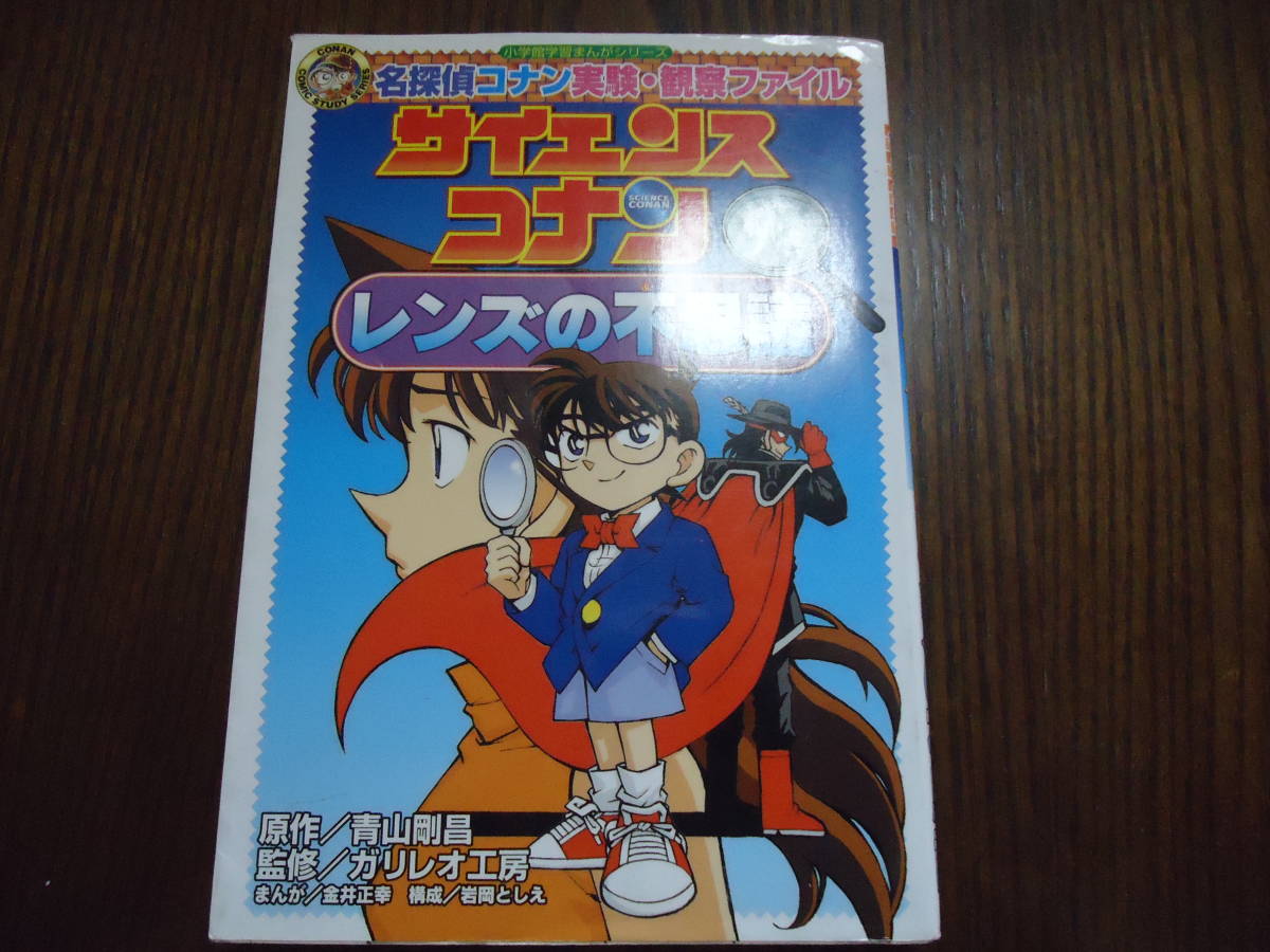 名探偵コナン◇サイエンスコナン◇レンズの不思議◇学習まんが◇小学館◇