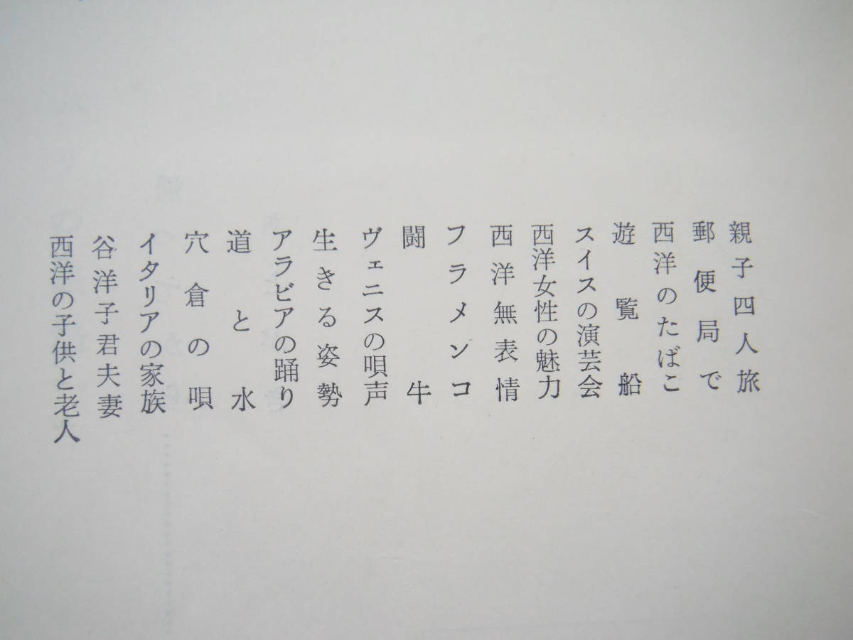 城戸四郎様宛ペン献呈署名入「パリの銭湯」小澤栄太郎 法政大学出版局の画像9