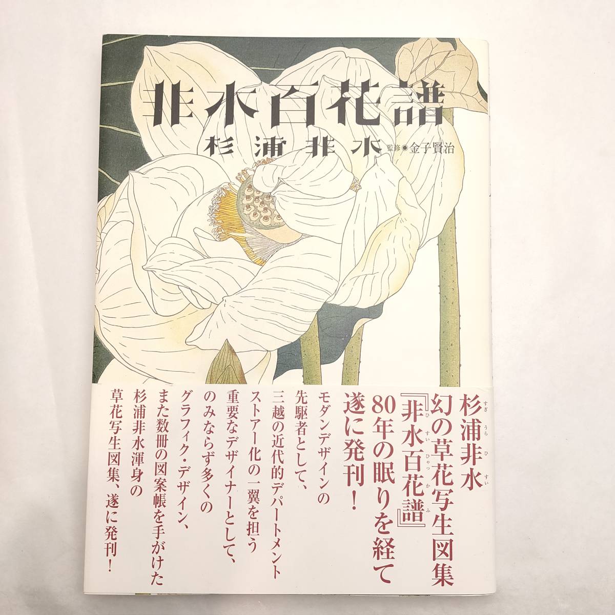 ○杉浦非水 『非水百花譜』 監修:金子 賢治 武田ランダムハウス講談社