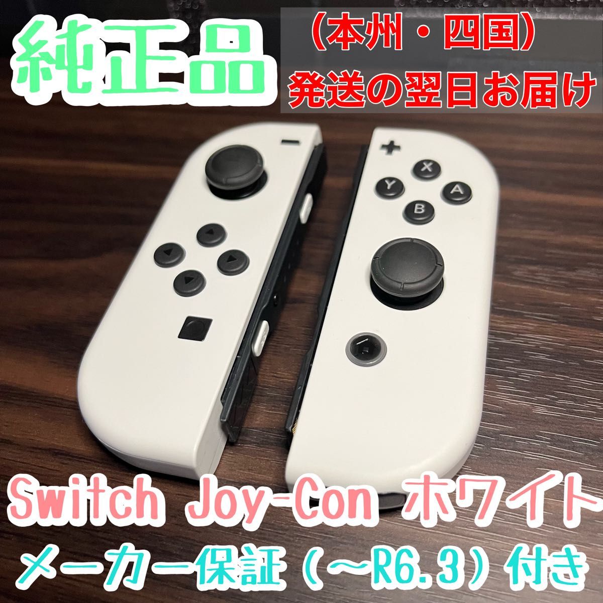 美品★Nintendo Switch Joy-Con(L)(R) ホワイト　有機ELモデル付属品 ニンテンドースイッチジョイコン白