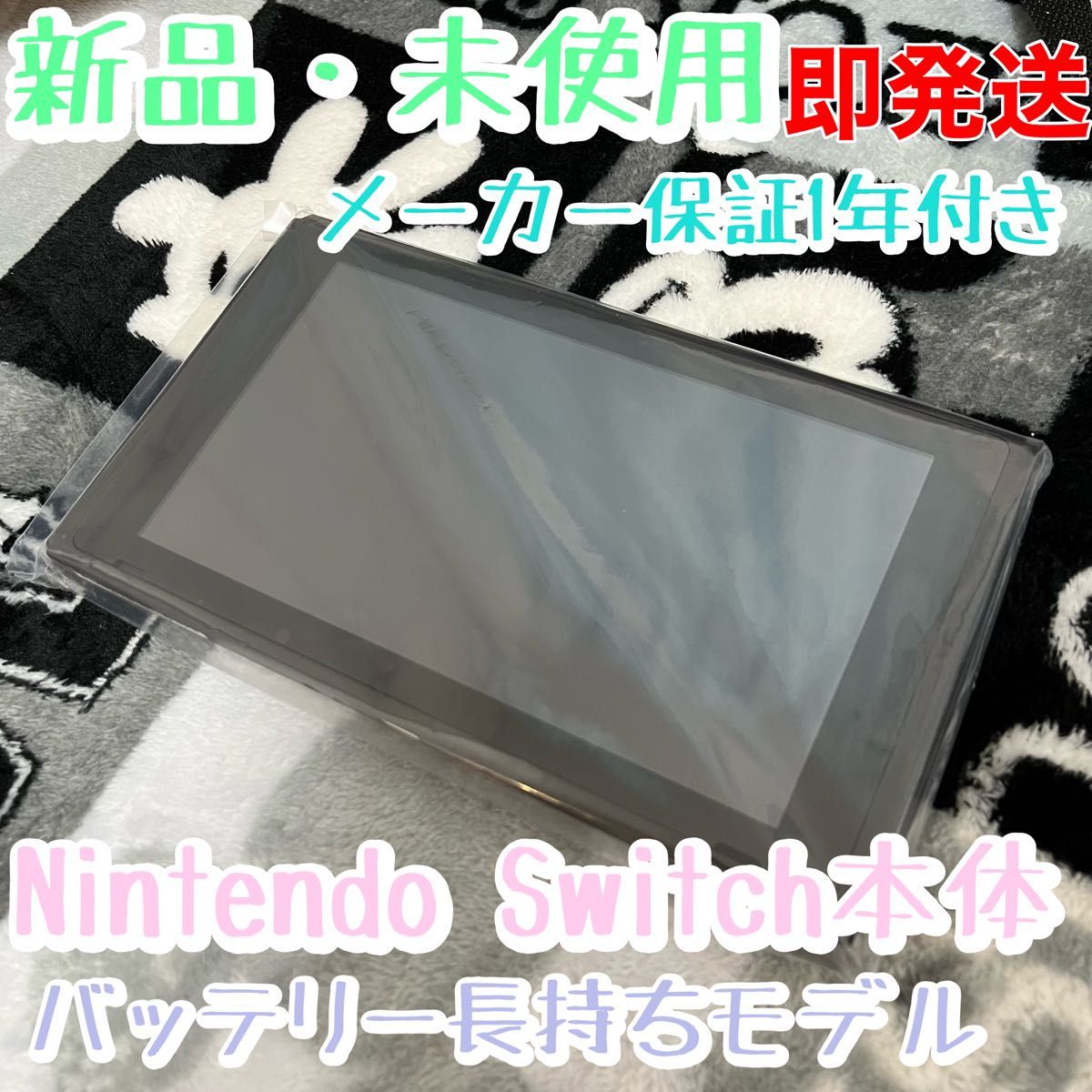 新品 Nintendo Switch本体のみ【バッテリー長持ちタイプ】ニンテンドー
