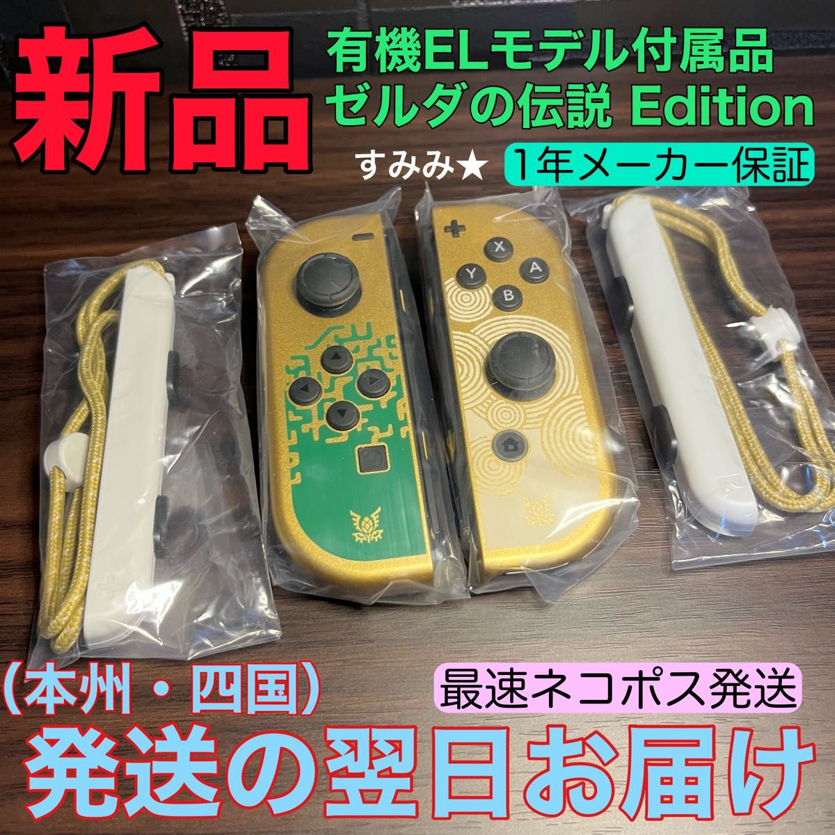 新品 Nintendo Switch Joy-Con(L)(R)ゼルダの伝説ティアーズオブザ