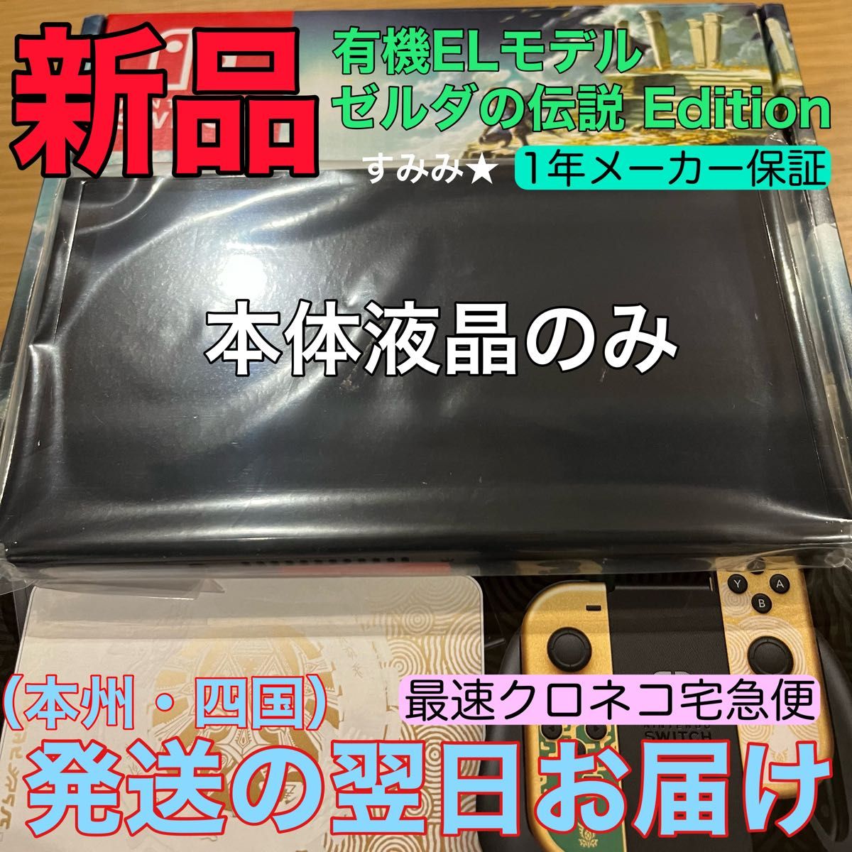 Nintendo Switch ティアーズオブザキングダム　ゼルダの伝説　液晶