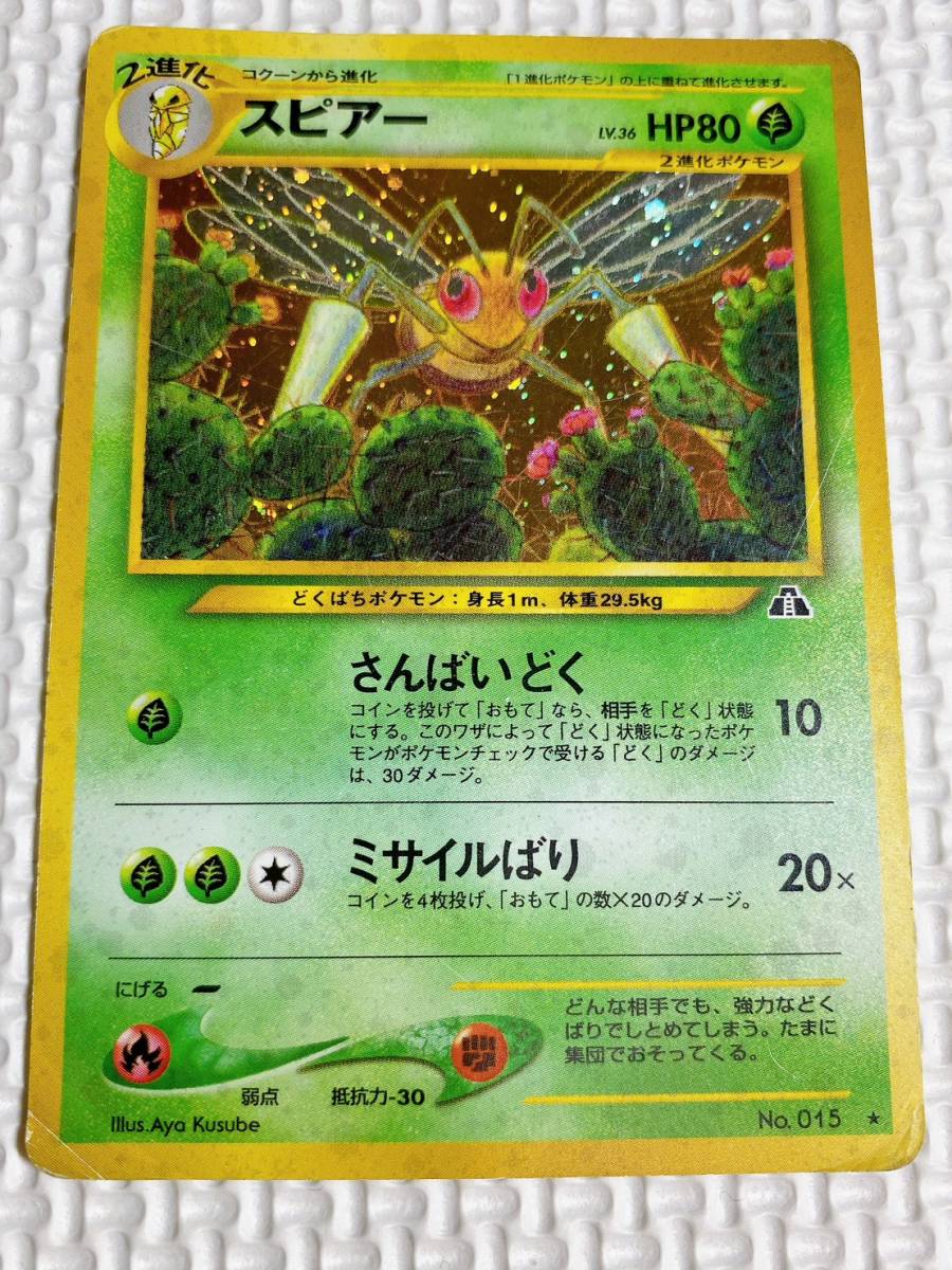 ☆ポケモンカード 旧裏 スピアー LV.36 No.015 ☆ポケモンカード 旧裏 スピアー LV.36 No.015