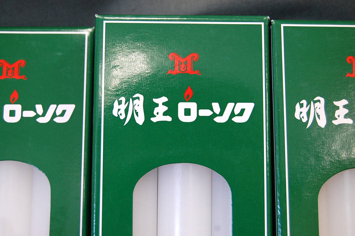 新品 明王ローソク 大20号 6本入り 5箱セット まとめて マルエス 1本約8時間40分燃焼 札幌_画像3