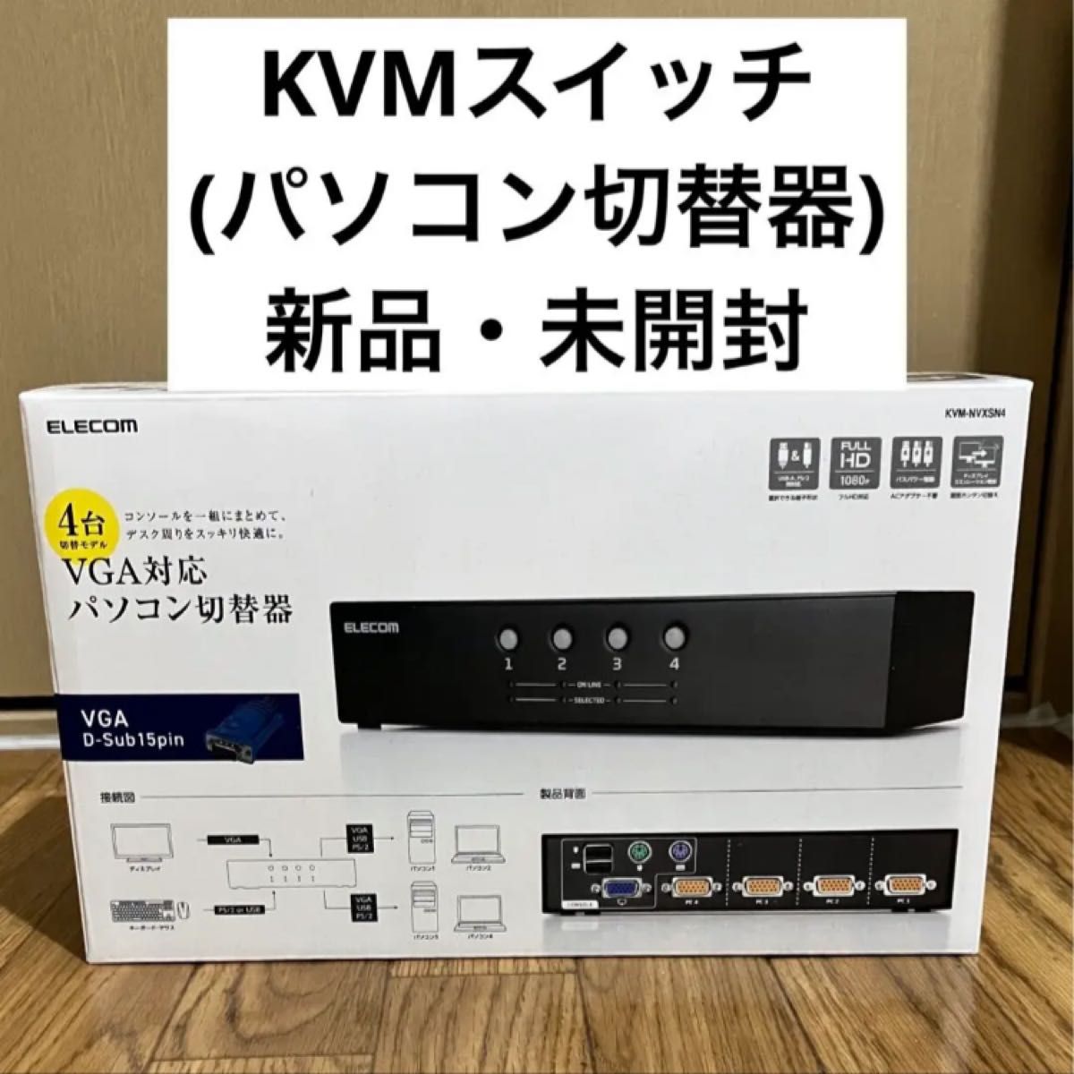 KVMスイッチ KVM-NVXSN4 パソコン 切替 周辺機器 PC ガジェット ELECOM  ディスプレイ モニター 便利