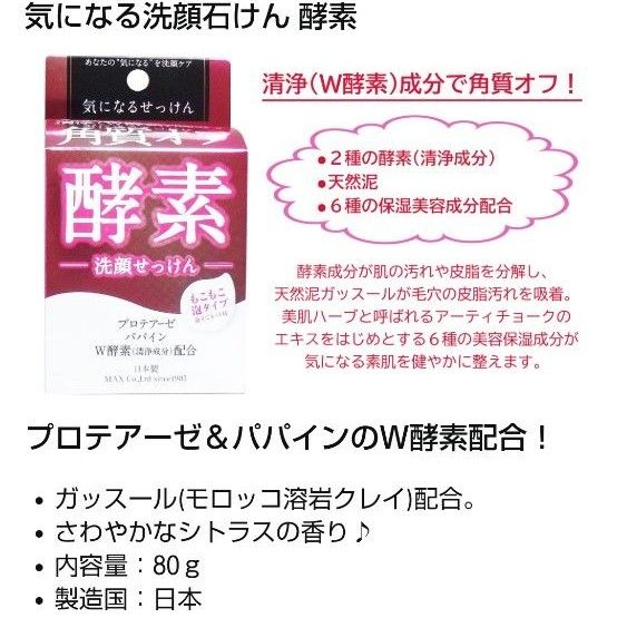 マックス 気になる洗顔石けん 酵素 