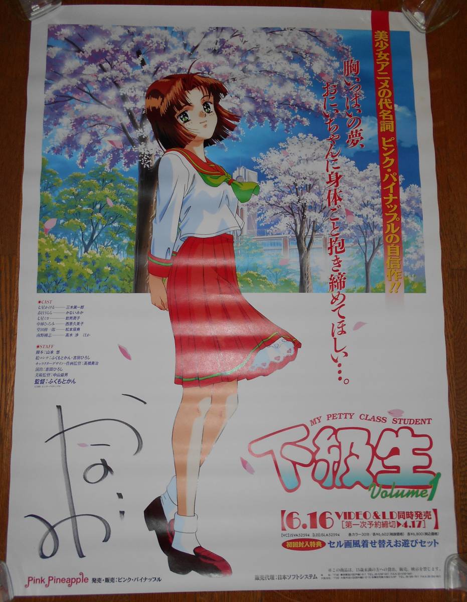 かないみか直筆サイン入り下級生ポスター+他計2枚 同級生 かないみか直筆サイン入り下級生ポスター+他計2枚 同級生
