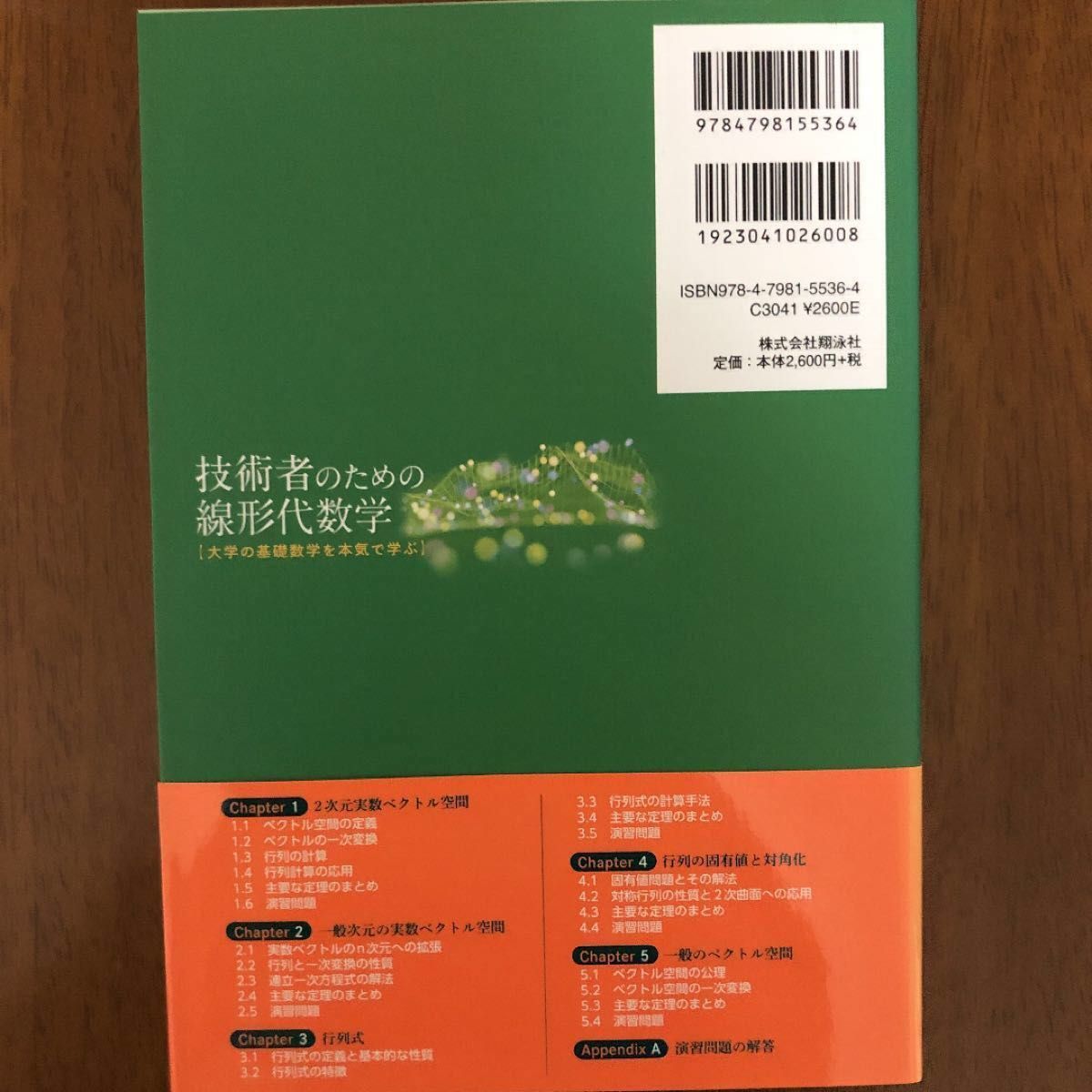 [新品]技術者のための線形代数学　大学の基礎数学を本気で学ぶ 中井悦司／著