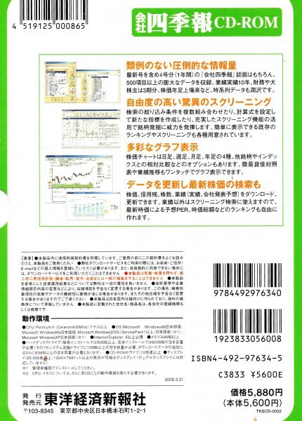 【同梱OK】 会社四季報 CD-ROM / 東洋経済新聞社 / 2006年版 2集 / Windows / 企業情報のデータベースソフト_画像2