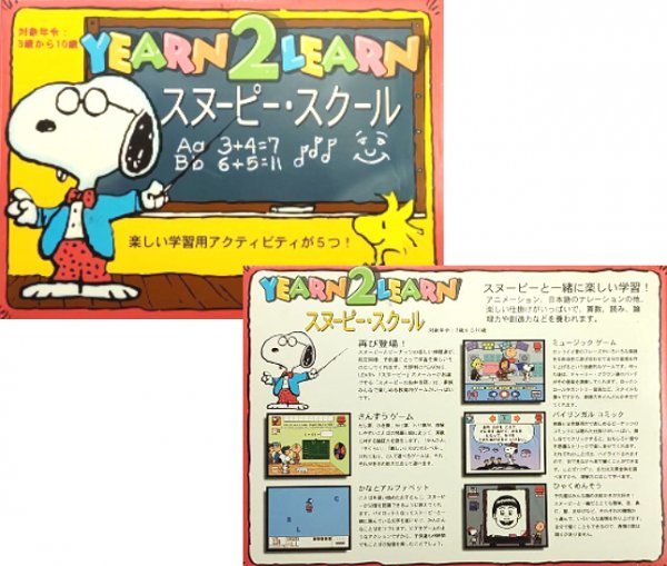 【同梱OK】スヌーピー・スクール / Yearn 2 Learn / 知育学習ソフト / 幼児 / 小学生 / Windows / Mac / 算数 / 音楽 / 英語_画像2