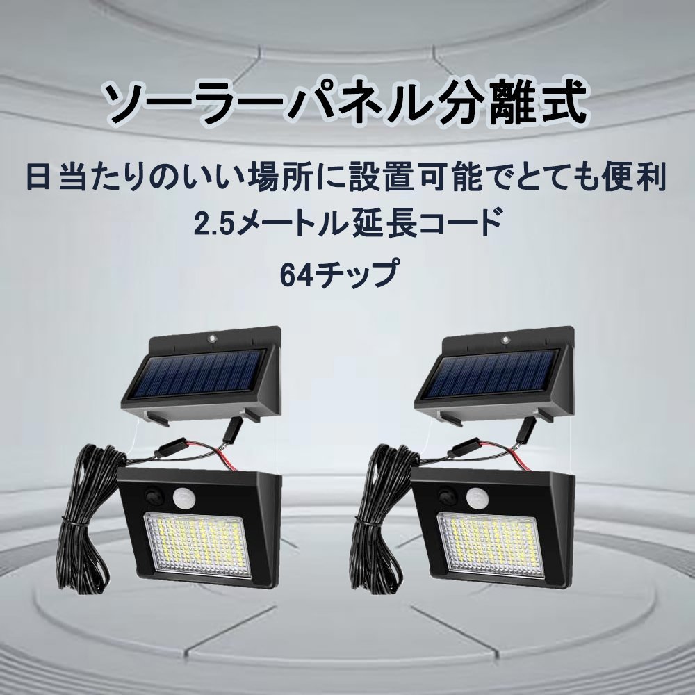 2個セット LEDソーラーライト ソーラー 分離式 センサーライト 屋外照明 人感センサー 太陽光発電 防犯ライト セキュリティライト 