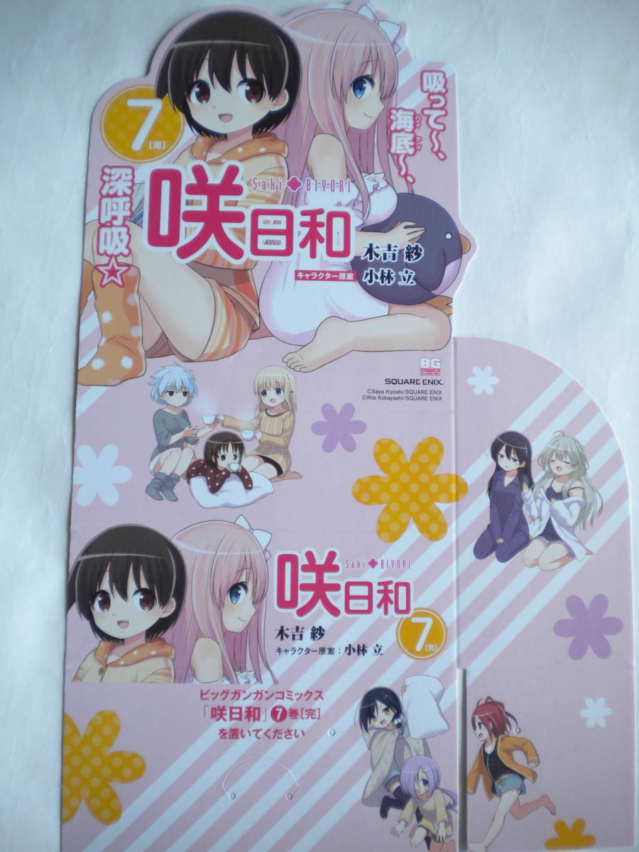 レア 咲日和 7巻 立体ポップ POP 縦 最大 300mmX横 最大 187mm 非売品 追跡できる発送方法で発送_画像2