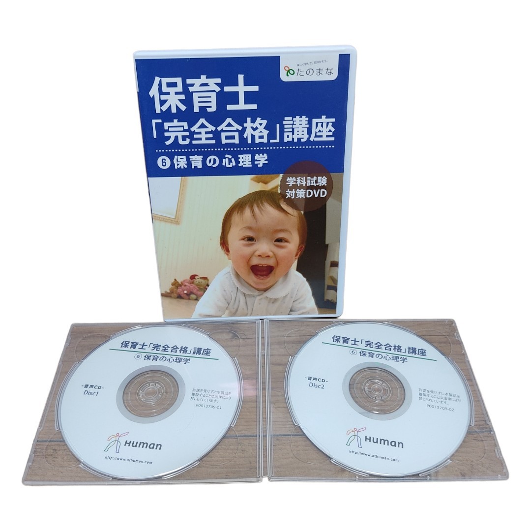 ヒューマンアカデミー 保育士「完全合格」講座 6 保育の心理学 DVD CD