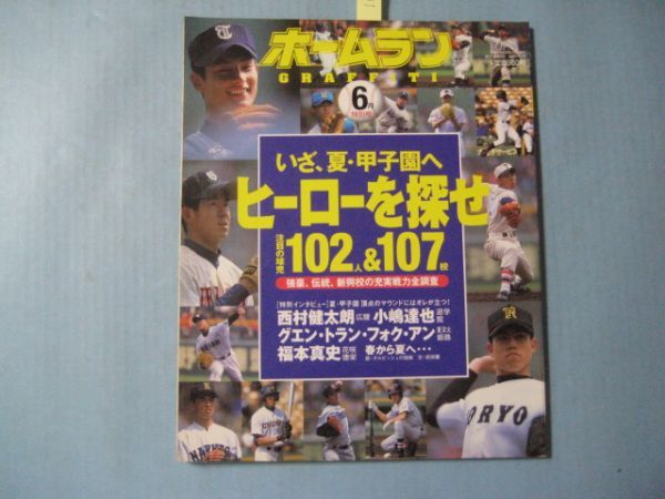 ぬ1625ホームラン　2003年6月特別号_画像1