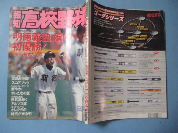 ぬ1602報知高校野球　2002年9月_画像2