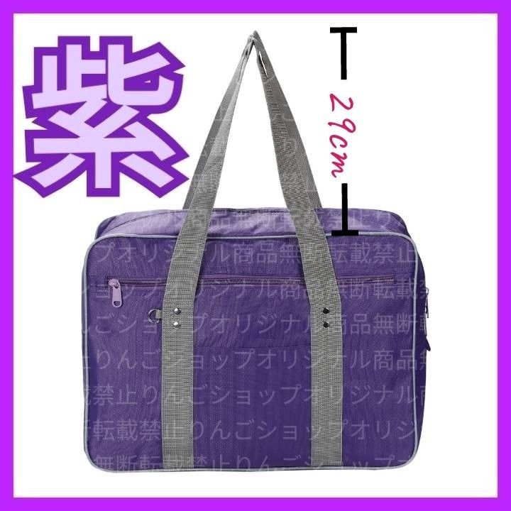 1個/紫/29cm】ワッペ スクールバッグ スクバ ボストン バック 1個/紫/29cm】ワッペ スクールバッグ スクバ ボストン バック