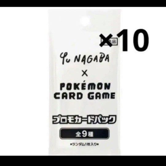 YU NAGABA ポケカ プロモカード 10パック｜Yahoo!フリマ（旧PayPayフリマ）
