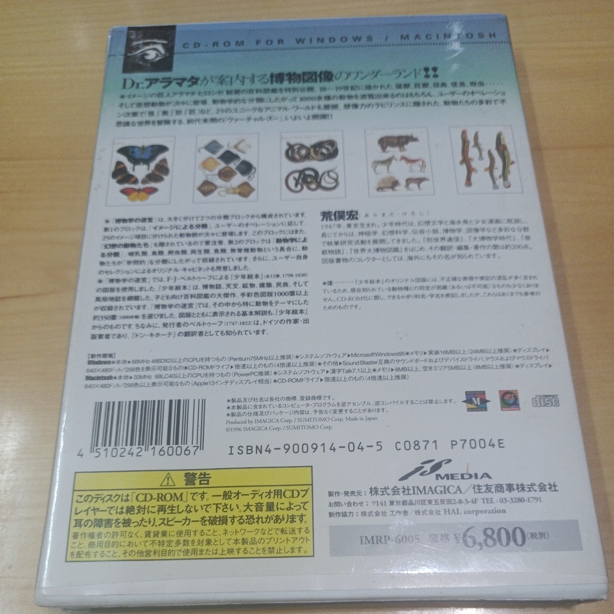 荒俣宏の想像学講義 博物学の迷宮 Windows95 Hybrid CD-ROMの画像2