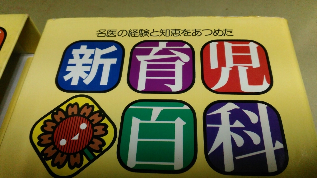 「新育児百科」主婦と生活社発行。箱入り。良質本。_画像2