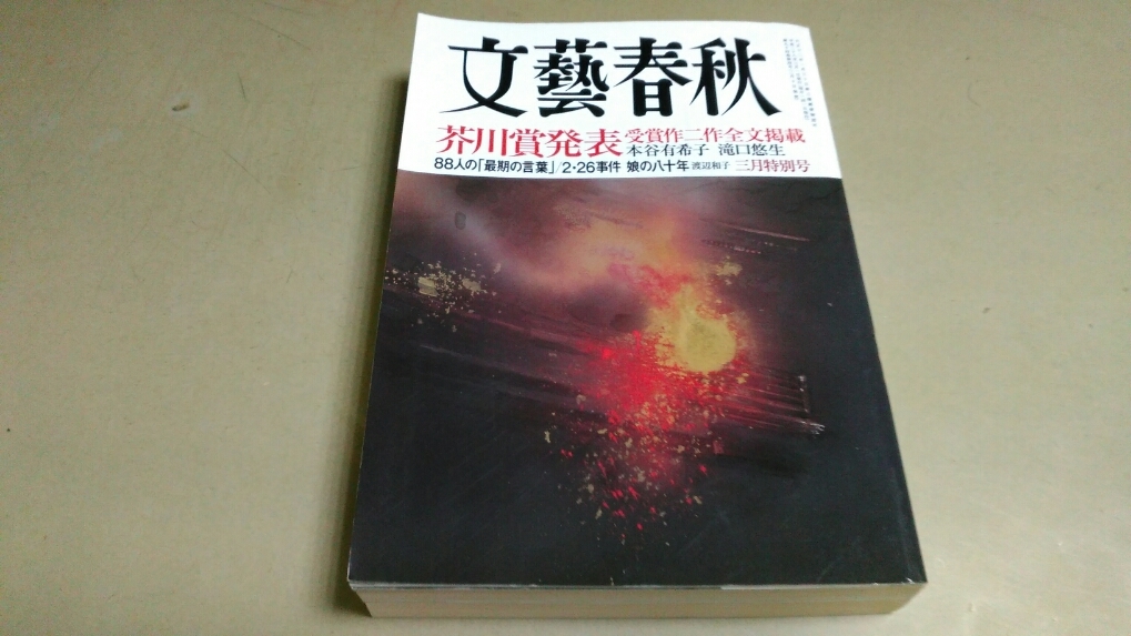 「文藝春秋」2016年/3月号。特集・芥川賞2作品全文掲載。_画像1