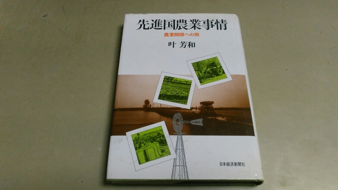 「先進国農業事情」農業開眼への旅。日本経済新聞社。_画像1