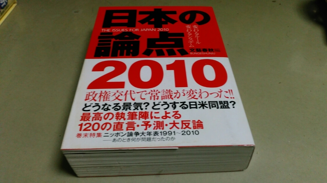 「日本の論点・2010」。文藝春秋社発行。_画像1