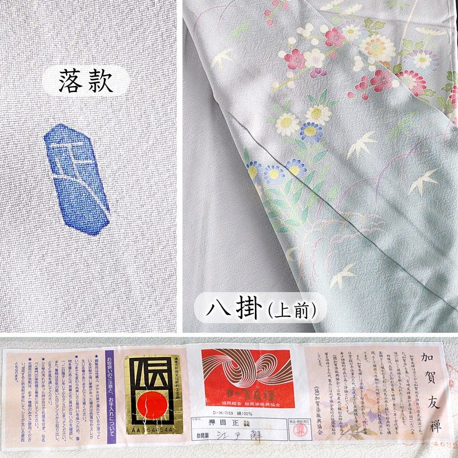 訪問着 本加賀友禅 押田正義作 江戸解文様 仮絵羽 未仕立て 難 訪問着 本加賀友禅 押田正義作 江戸解文様 仮絵羽 未仕立て 難