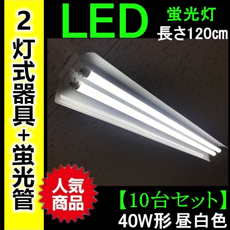 照明器具 送料無料★新品即納【10台セット】LED蛍光灯40W形 2灯式器具10台+蛍光灯20本 昼白色 長さ120㎝ 6000k 口金G13【PSE適合】天井照明_画像1