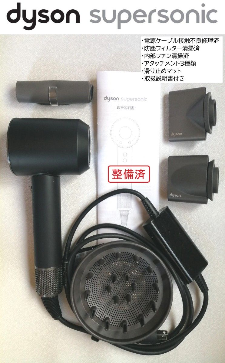■整備済■ dyson Supersonic ヘアドライヤー HD03 (アタッチメント3個、滑り止めマット、取扱説明書付き)